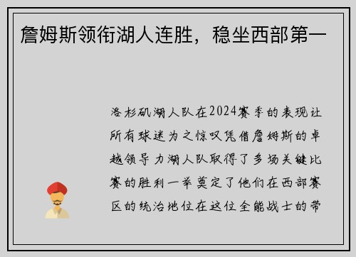 詹姆斯领衔湖人连胜，稳坐西部第一