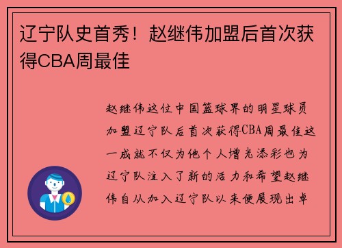 辽宁队史首秀！赵继伟加盟后首次获得CBA周最佳
