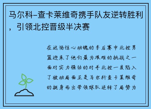 马尔科-查卡莱维奇携手队友逆转胜利，引领北控晋级半决赛